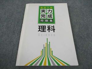 WA06-062 塾専用 高校入試 実力完成問題集 理科 状態良い 11m5B