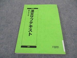 WA06-084 駿台 漢文サブテキスト 状態良い 2022 通年 11s0B