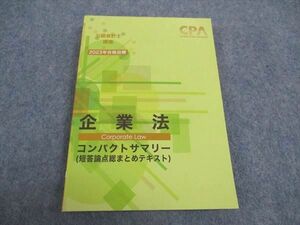 WA04-157 CPA会計学院 公認会計士講座 企業法 コンパクトサマリー 短答論点総まとめテキスト 2023年合格目標 未使用 15s4C