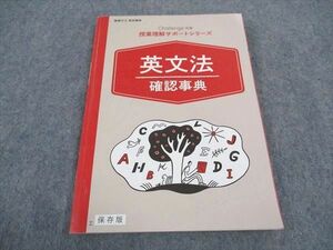 WA06-103 ベネッセ 進研ゼミ高校講座 Challenge別冊 授業理解サポートシリーズ 英文法確認事典 状態良い 2019 10s0B
