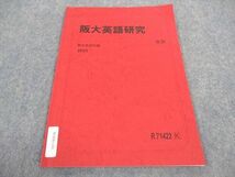 WA06-141 駿台 阪大英語研究 大阪大学 テキスト 状態良い 2023 後期 03s0B_画像1