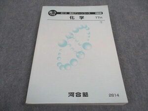 WA06-187 河合塾 高3 高校グリーンコース 化学TTH トップレベル テキスト 2018 第2学期 17S0B