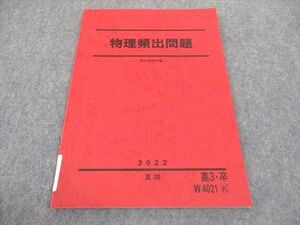 WA05-048 駿台 物理頻出問題 テキスト 未使用 2022 夏期 05s0C