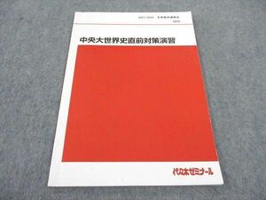 WA06-056 代ゼミ 代々木ゼミナール 中央大世界史直前対策演習 テキスト 2021 冬期直前講習 佐藤幸夫 05s0D