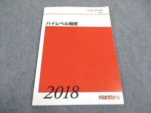 WA06-166 代ゼミ 代々木ゼミナール ハイレベル物理 テキスト 2018 第2学期 10m0C