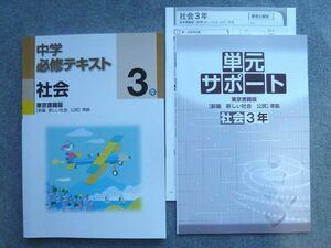 WA72-033 塾専用 中学必修テキスト 社会3年 東京書籍版[新編 新しい社会 公民]準拠 状態良い 14 S5B