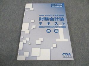 WA04-088 CPA会計学院 公認会計士講座 財務会計論 テキスト 理論編 2024/2025年合格目標 未使用 18S4D