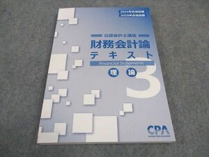 WA04-087 CPA会計学院 公認会計士講座 財務会計論 テキスト 理論編 2024/2025年合格目標 未使用 18S4D