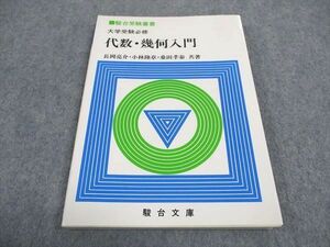 WA06-201 駿台文庫 受験叢書 大学受験必修 代数・幾何入門 1992 長岡亮介/小林隆章/桑田孝泰 10s6D