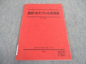 WA05-102 駿台 直前・北大プレ化学演習 北海道大学 テキスト 2009 直前 09m0B