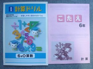 WA72-046 塾専用 教科書 計算ドリル6年 算数 東京書籍準拠 学習しやすい型分け式ドリル 状態良い 05 S5B