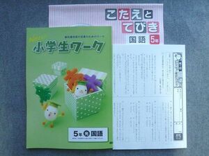 WA72-050 塾専用 New 小学生ワーク5年 光村図書準拠 国語 状態良い 13 S5B