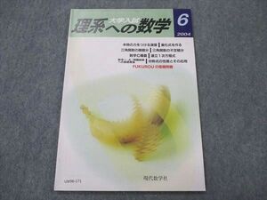 UW96-171 日本評論社 理系への数学 2004年6月号 状態良い 高田栄一/石川博也/永田雅宣/石谷茂/大竹真一/他多数 05s1B