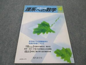 UW96-174 日本評論社 理系への数学 2004年4月号 状態良い 永田雅宣/石谷茂/大竹真一/中村秀樹/キシヨシタカ/他多数 05s1B