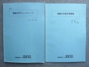 WB72-046 SEG 理論化学基本問題集/理論化学チェックシート 2013 計2冊 12 S0B