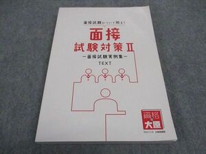 WB05-198 資格の大原 公務員講座 面接試験対策II 面接試験実例集 2022年合格目標 状態良い 16m4B