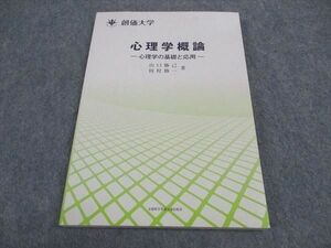 WB05-217 創価大学 心理学概論 心理学の基礎と応用 未使用 2014 山口勝己/田村修一 13m4B