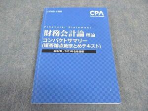 WB05-187 CPA会計学院 公認会計士講座 財務会計論 理論 コンパクトサマリー 2022/2023年合格目標 11s4B