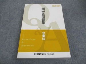 WB05-188 LEC東京リーガルマインド 公認会計士試験 一問一答問題集 企業法 2021年合格目標 30S4C