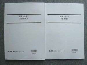 WB72-003 LEC東京リーガルマインド 2023年目標 面接マスター[基礎編]/[実践編] 状態良い 計2冊 18 S1B