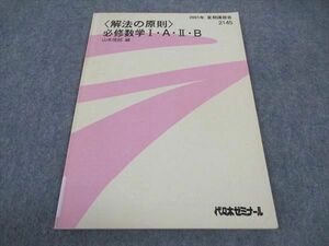 WB04-063 代ゼミ 代々木ゼミナール 解法の原則 必修数学IAIIB テキスト 状態良い 2001 山本俊郎/編 05s0D