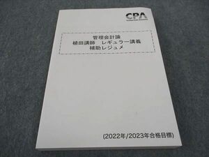 WB04-052 CPA会計学院 公認会計士講座 管理会計論 植田講師 レギュラー講義 補助レジュメ 2022/2023年合格目標 未使用 21S4D