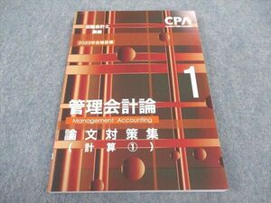 WB04-050 CPA会計学院 公認会計士講座 管理会計論 論文対策集 計算1 2023年合格目標 未使用 13S4C