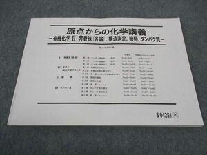 WB05-058 駿台 原点からの化学講義 有機化学II 芳香族 各論 構造決定 糖類 タンパク質 テキスト 状態良い 2021 石川正明 06s0C