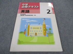 WB05-073 塾専用 中2年 中学必修テキスト 英語 東京書籍準拠 状態良い 09m5B