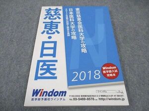 WB04-064 医学部予備校ウインダム 東京慈恵会医科大学/日本医科大学の攻略 2017年後期の問題と解答を収録 2018 未使用 13S0B