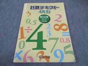 WB04-066 浜学園 小4年 計算テキスト 第2分冊 2011 09m2B