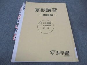 WB04-074 浜学園 小6年 夏期講習 国語 問題編 女子最難関コース 2018 07m2C