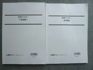 WB72-004 LEC東京リーガルマインド 2023年目標 面接マスター[基礎編]/[実践編] 状態良い 計2冊 18 S1B