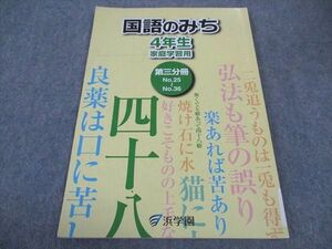 WB04-071 浜学園 小4年 国語のみち 家庭学習用 第3分冊 2013 07m2B