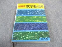 WB05-236 旺文社 新研究 数学IIIの鉄則 1981 寺田文行 21m6D_画像1