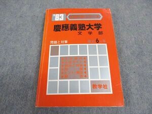 WB05-238 教学社 赤本 慶應義塾大学 文学部 1983年度 最近6ヵ年 大学入試シリーズ 問題と対策 13s6D