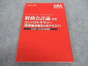 WB05-134 CPA会計学院 公認会計士講座 財務会計論 計算 コンパクトサマリー 2022/2023年合格目標 未使用品 11s4C