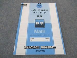 WB05-060 東進 中高一貫校講座 スタンダード 代数 数学 中等部 中学NET 前期3 04s2B