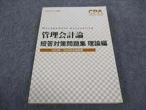 WB04-037 CPA会計学院 公認会計士講座 管理会計論 短答対策問題集 理論編 2022/2023年合格目標 状態良い 23S4C