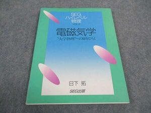 WB04-009 SEG出版 ハイレベル物理 Vol.2 電磁気学 大学物理への扉をひらく 美品 1995 09m6D