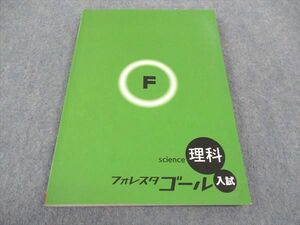 WB04-083 塾専用 中3年 フォレスタゴール 理科 入試 20 初版 15S5B