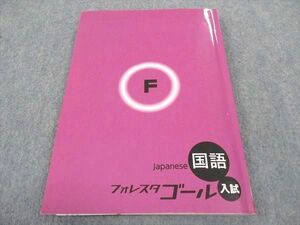WB04-100 塾専用 中3年 フォレスタゴール入試 国語 20 初版 16S5B