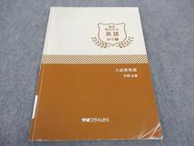 WB04-041 学研プライムゼミ 難関国公立大英語 練成1 入試英単語 2016 竹岡広信 06s0B_画像1