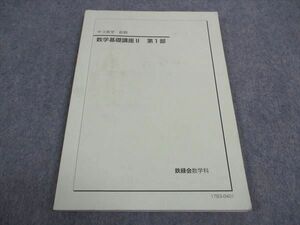 WB04-020 鉄緑会 中3 数学基礎講座II 第1部 テキスト 2017 前期 09m0C