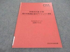 WB04-127 CPA会計学院 公認会計士講座 財務会計論 計算 論文対策講義 論文ダイジェスト講義 Outputレジュメ 2022年目標 05s4C