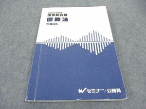 WB04-112 TAC Wセミナー 公務員試験 国家総合職 国際法 テキスト 2022年合格目標 15S4B