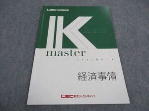 WB04-029 LEC東京リーガルマインド 公務員試験 Kマスター 経済事情 2023年合格目標 05s4B