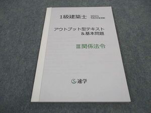 WB04-163 速学 1級建築士 アウトプット型テキスト 基本問題 III関係法令 令和3年度 2021年度合格目標 未使用 06s0B