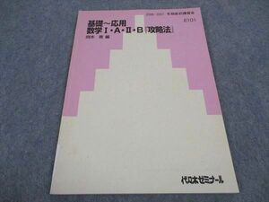 WB04-182 代ゼミ 代々木ゼミナール 基礎 応用 数学IAIIB 攻略法 岡本寛/編 状態良い 2006 冬期直前講習 05s0C