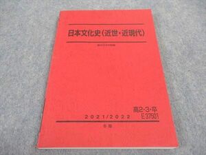 WB04-176 駿台 日本文化史 近世 近現代 テキスト 状態良い 2021 冬期 15S0C